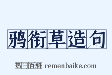 鸦衔草造句是什么意思的图片